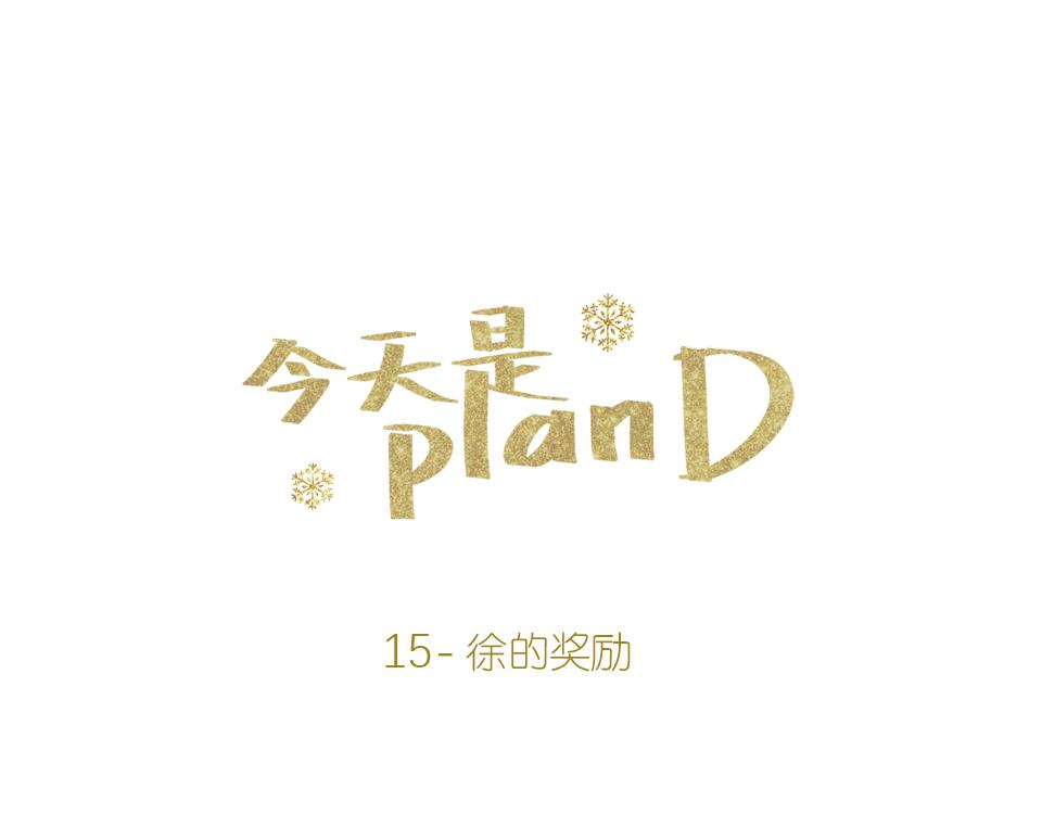 15-徐的奖励(1/2)-第16话
