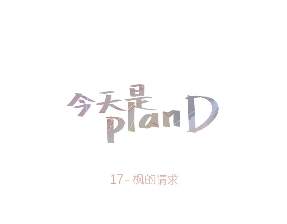 17-枫的请求-第18话