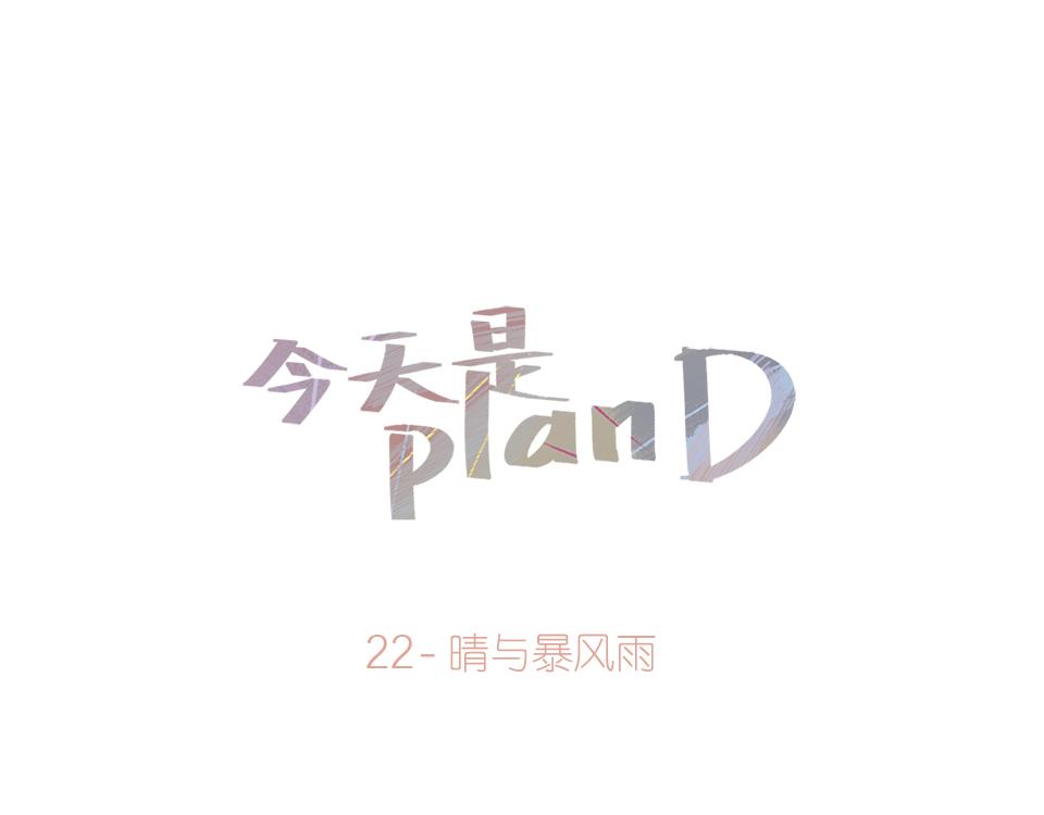 22-晴与暴风雨-第22话
