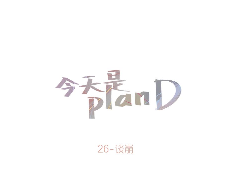 26-谈崩(1/2)-第26话