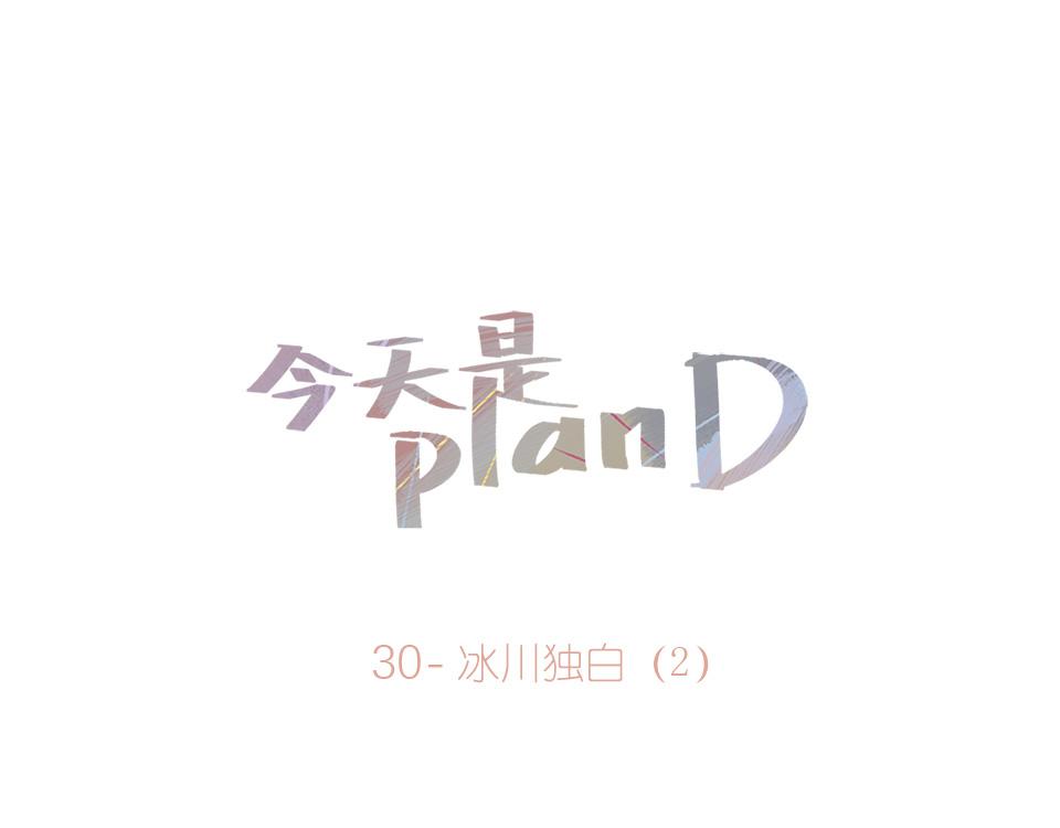 30-冰川独白（2）(1/2)-第32话