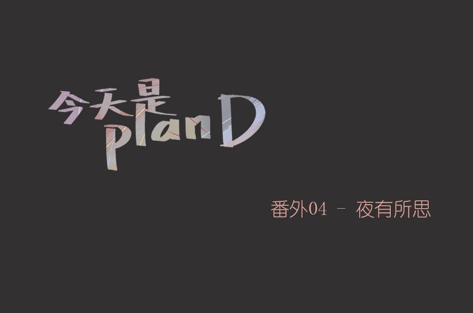 番外04-夜有所梦(1/2)-第36话