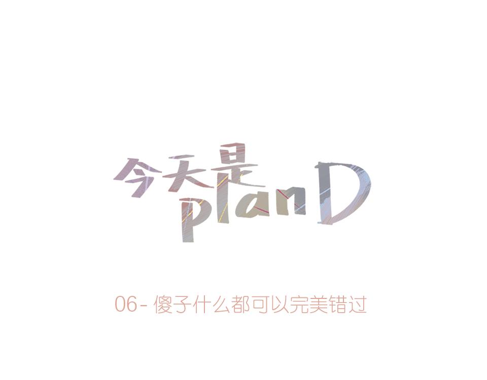 06-傻子什么都可以完美错过(1/2)-第6话