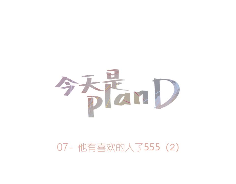 07-他有喜欢的人了555 下-第8话