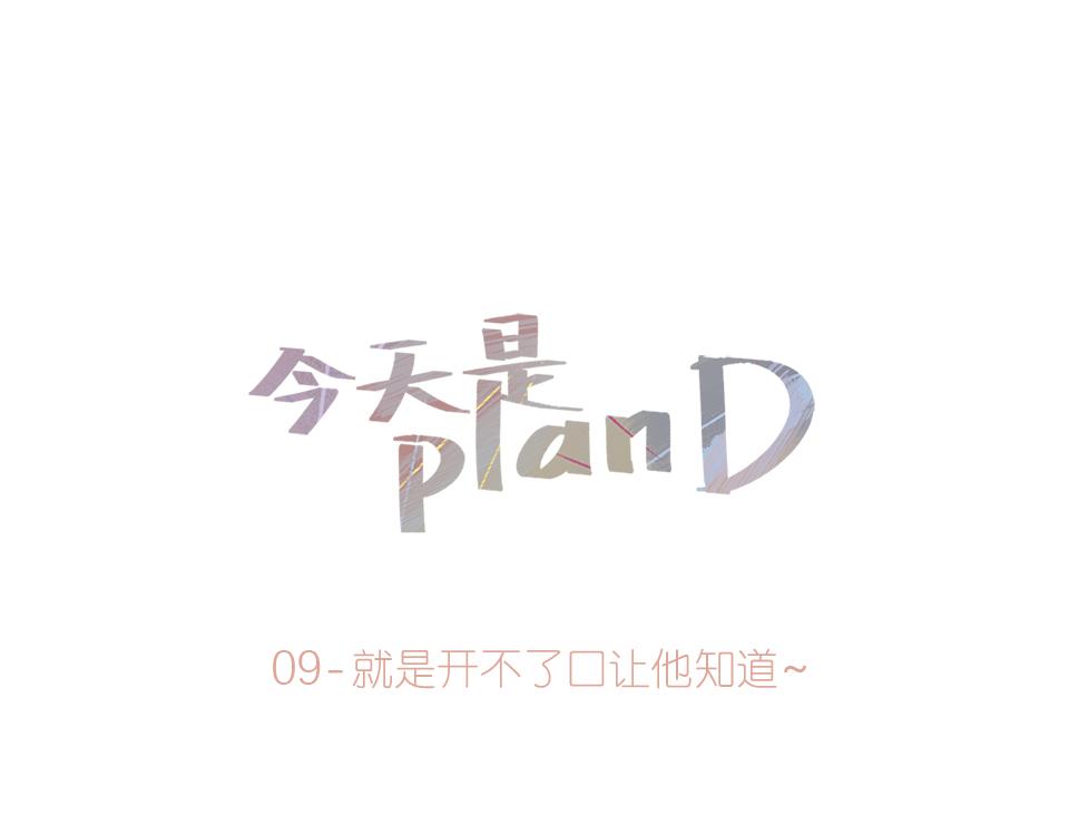 09-就是开不了口让他知道~(1/2)-第10话