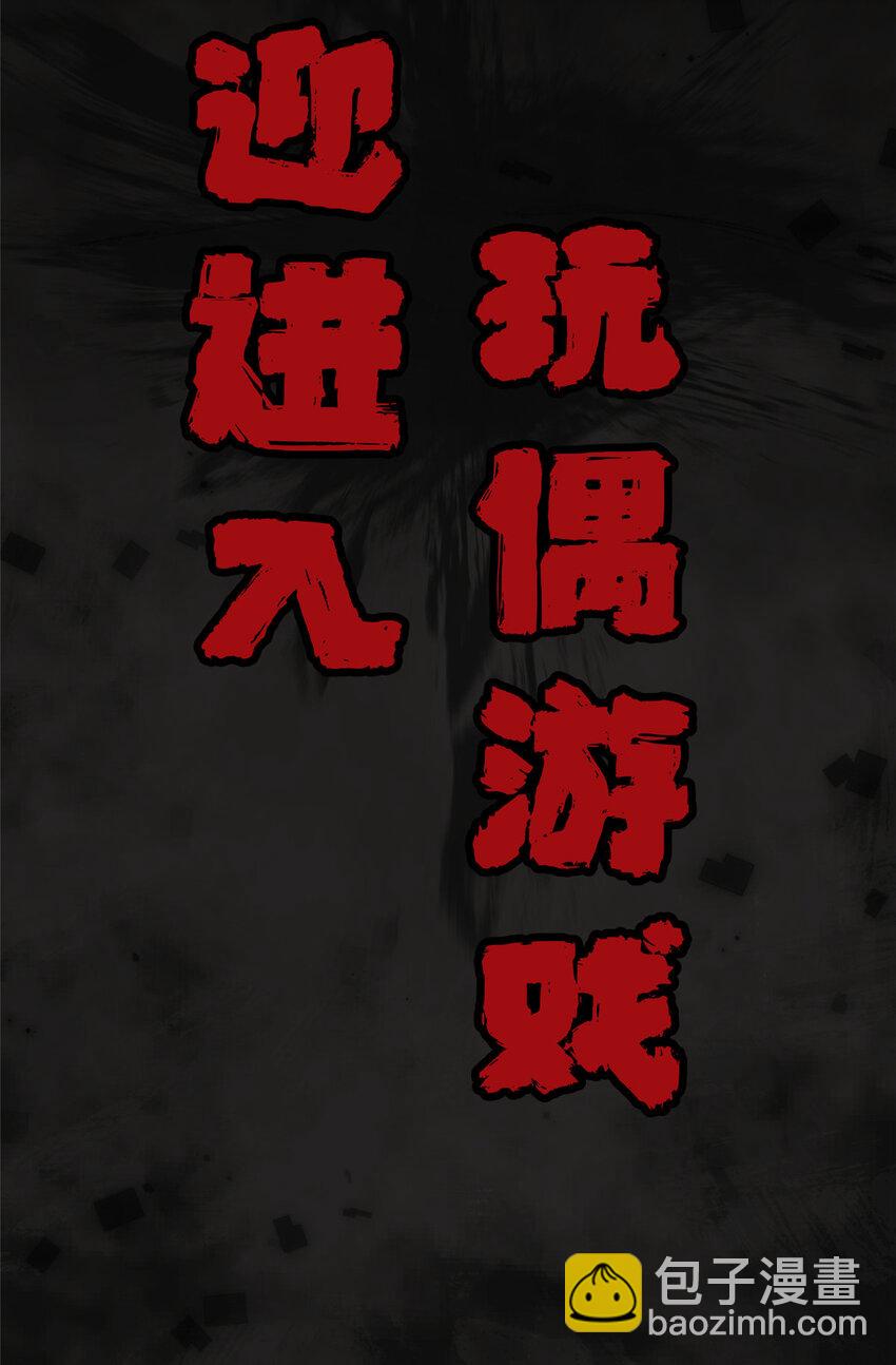 16 都变玩偶-第16话