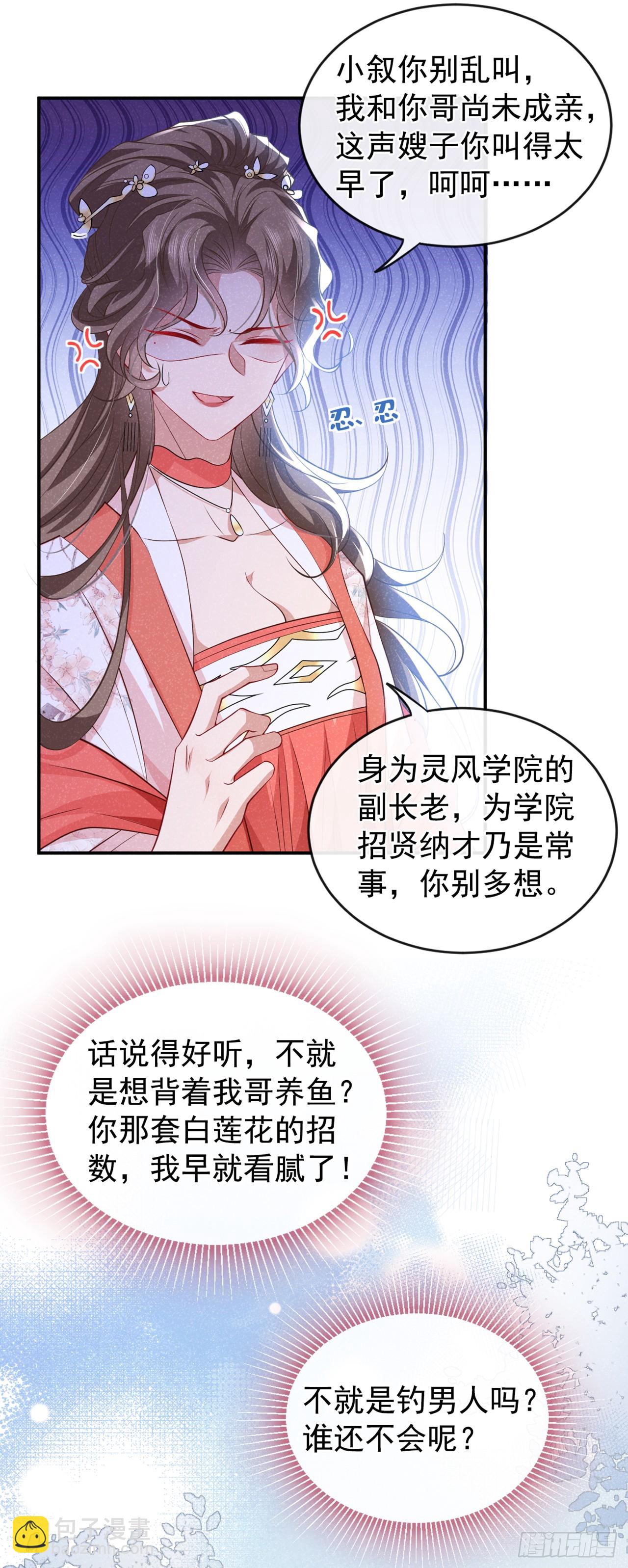 第8话 极品绿茶司小叙-第10话