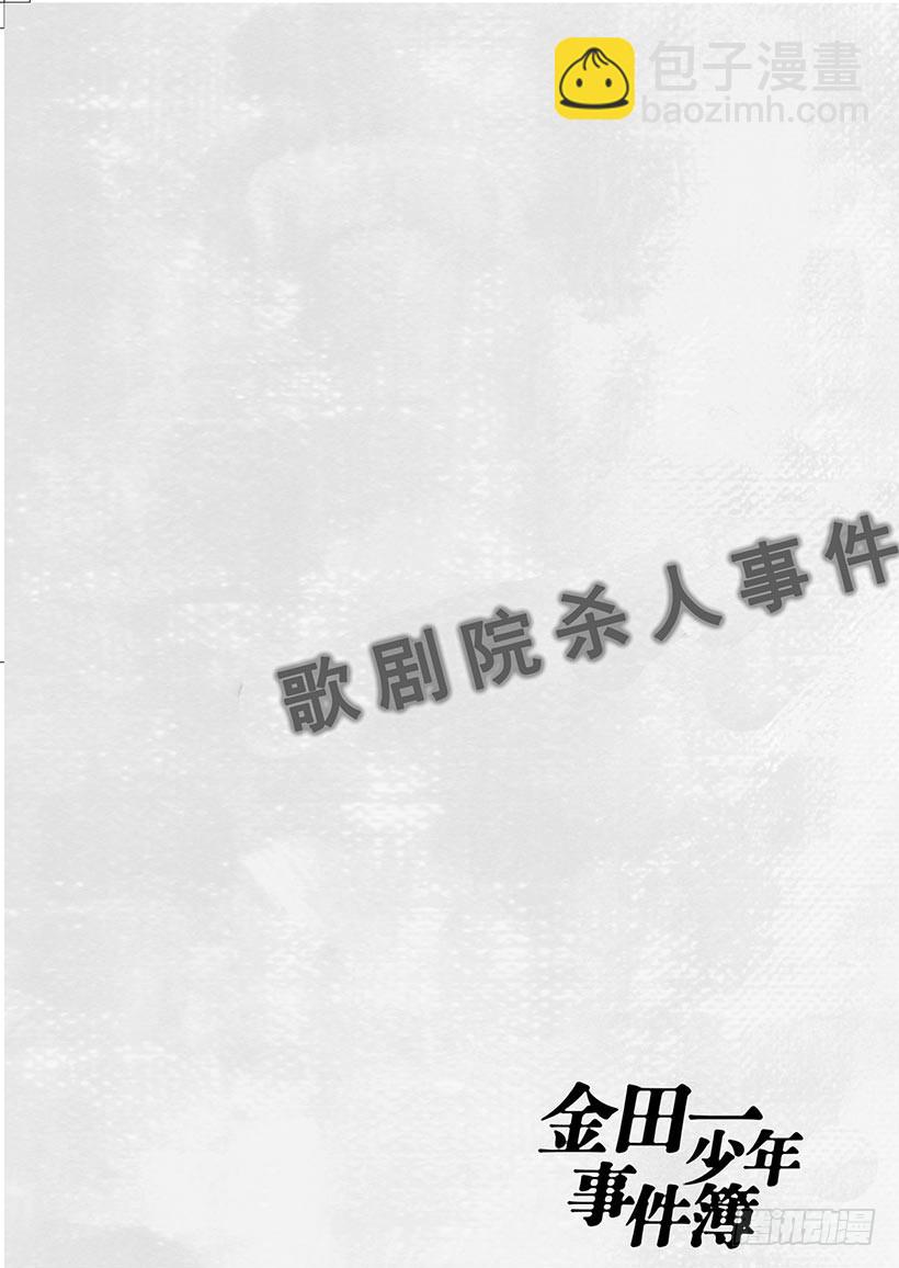 歌剧院杀人事件②-第2话