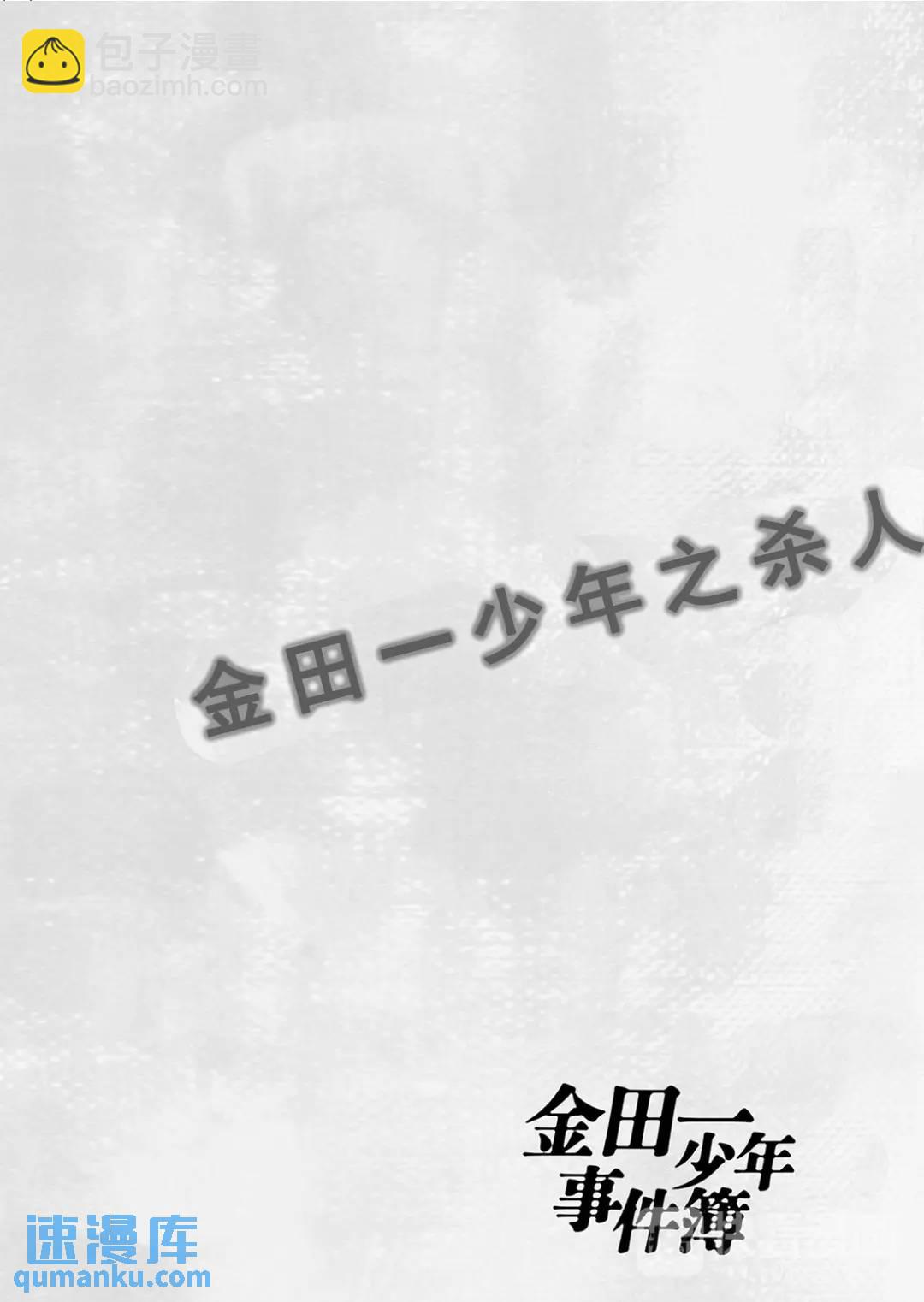 金田一少年之杀人⑩-第78话