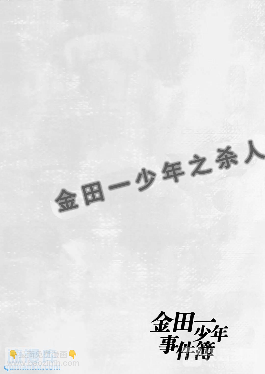 金田一少年之杀人⑫-第80话