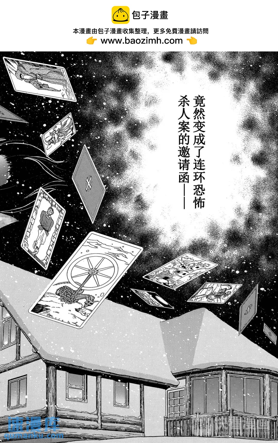 塔罗山庄杀人事件④-第86话