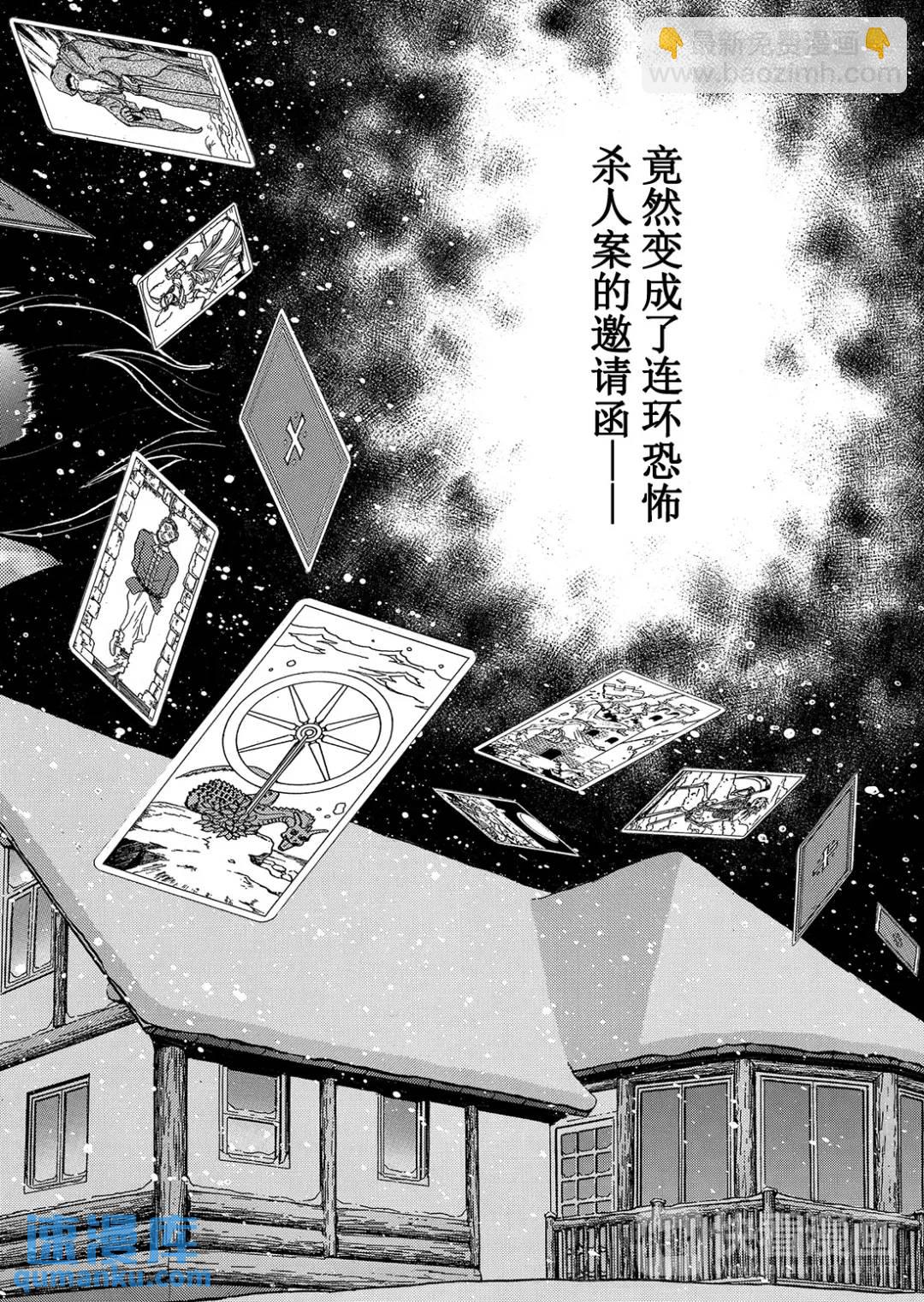 塔罗山庄杀人事件⑥-第88话