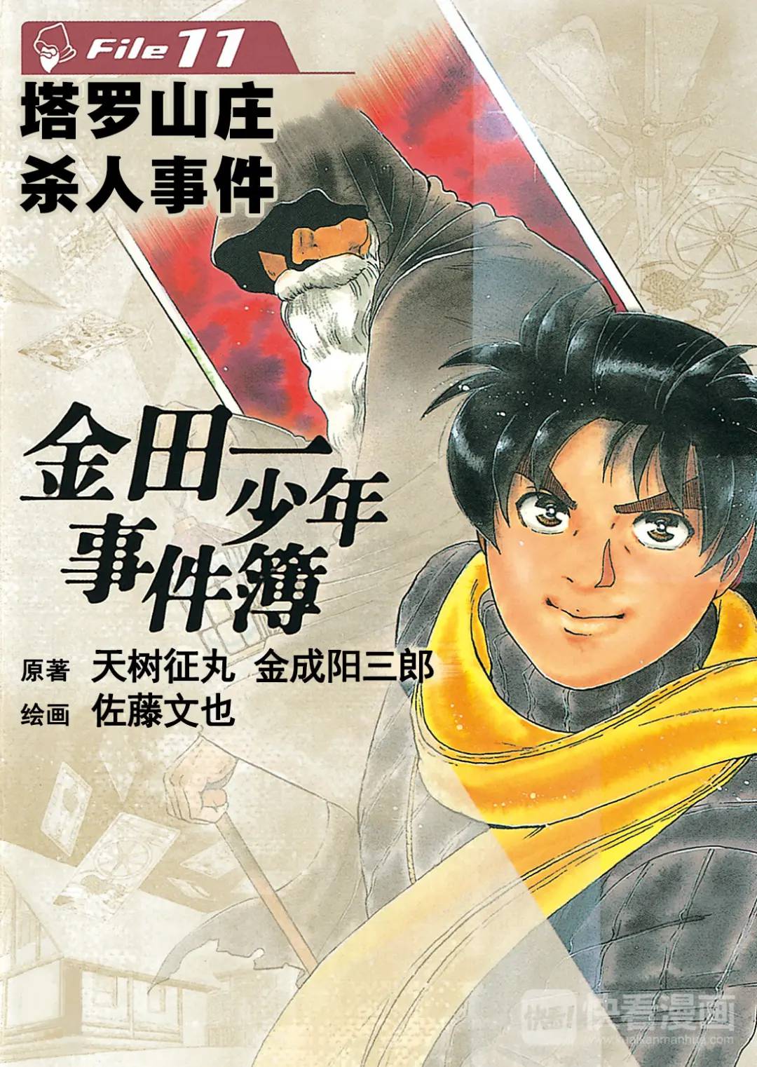塔罗山庄杀人事件⑧-第90话