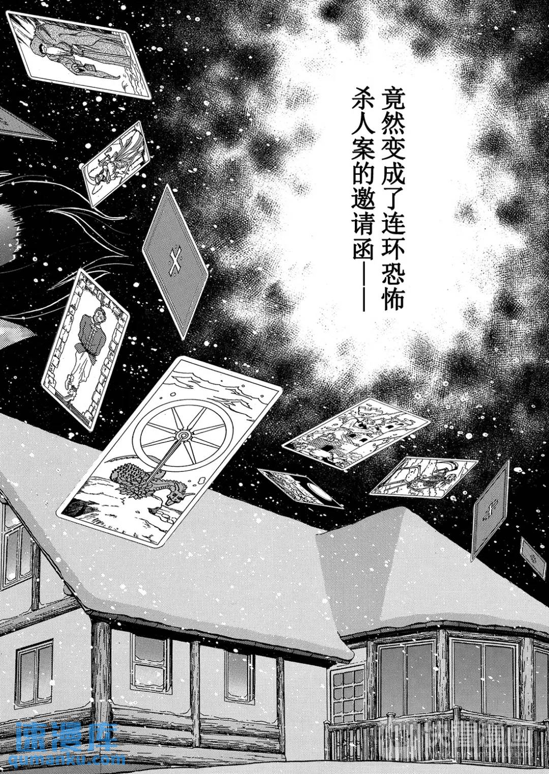 塔罗山庄杀人事件⑩-第92话