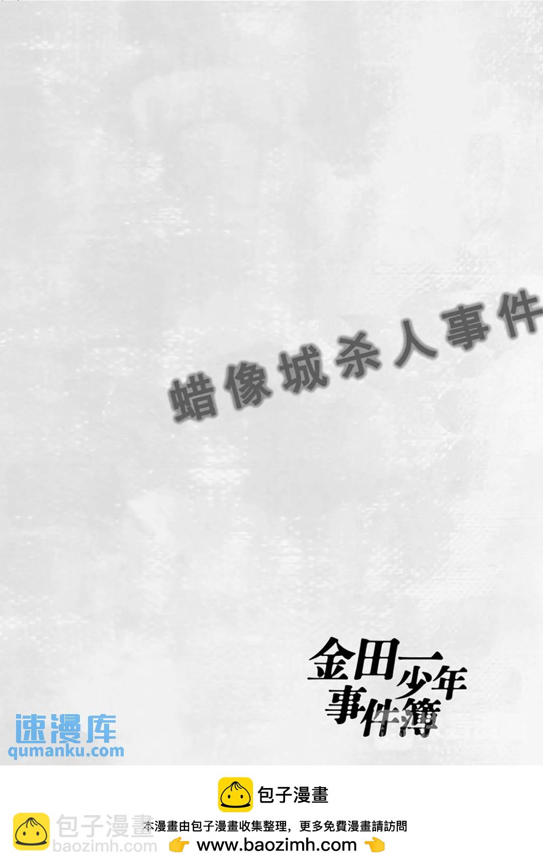 蜡像城杀人事件②-第98话