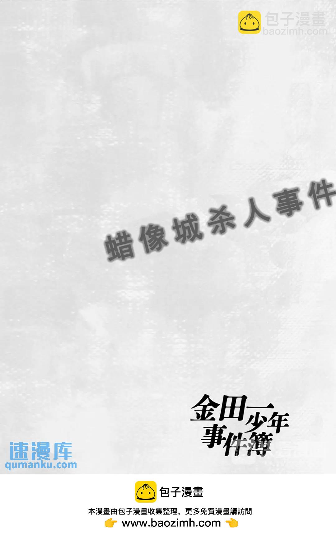 蜡像城杀人事件⑧-第104话