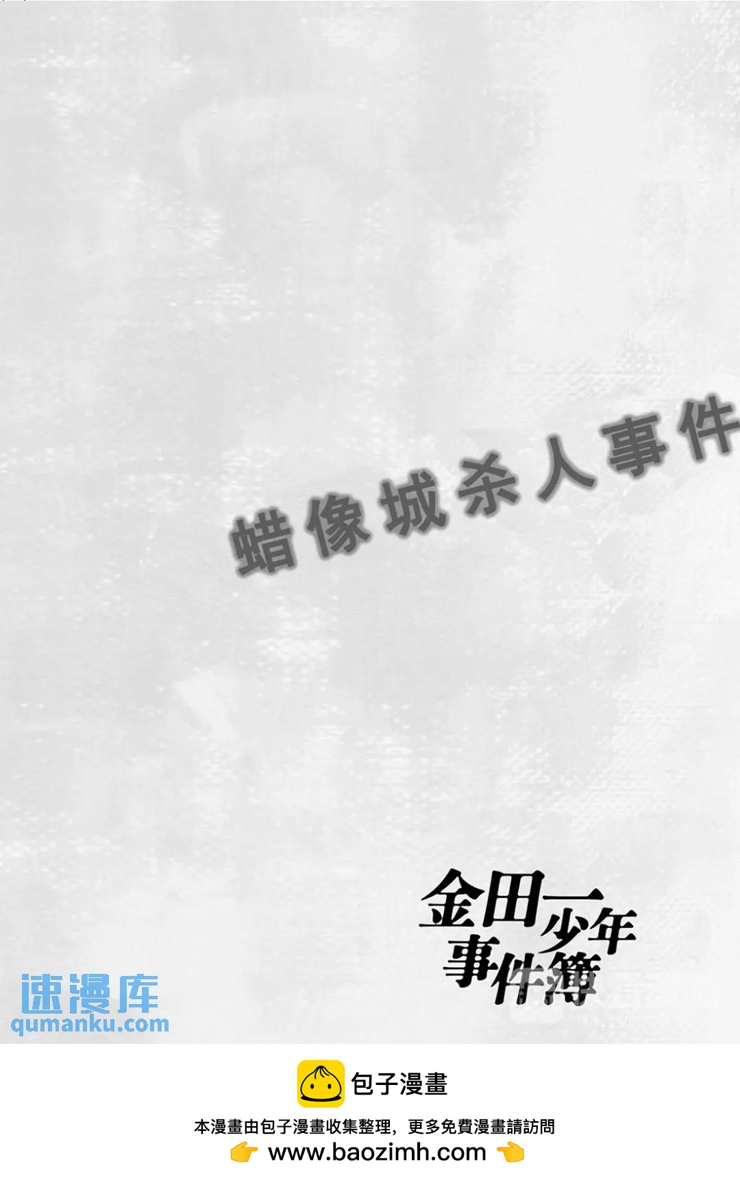 蜡像城杀人事件⑩-第106话