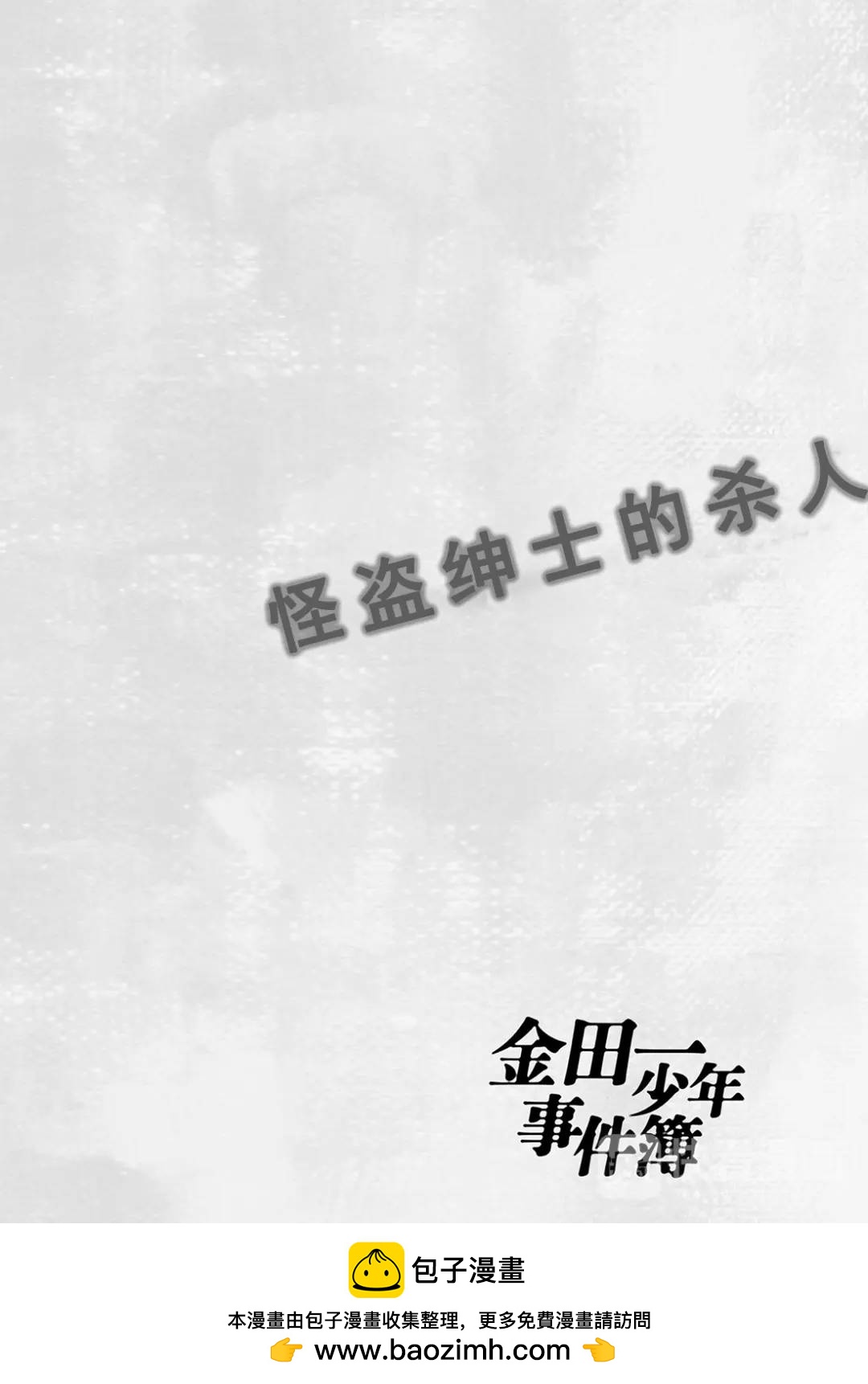 怪盗绅士的杀人⑨-第118话
