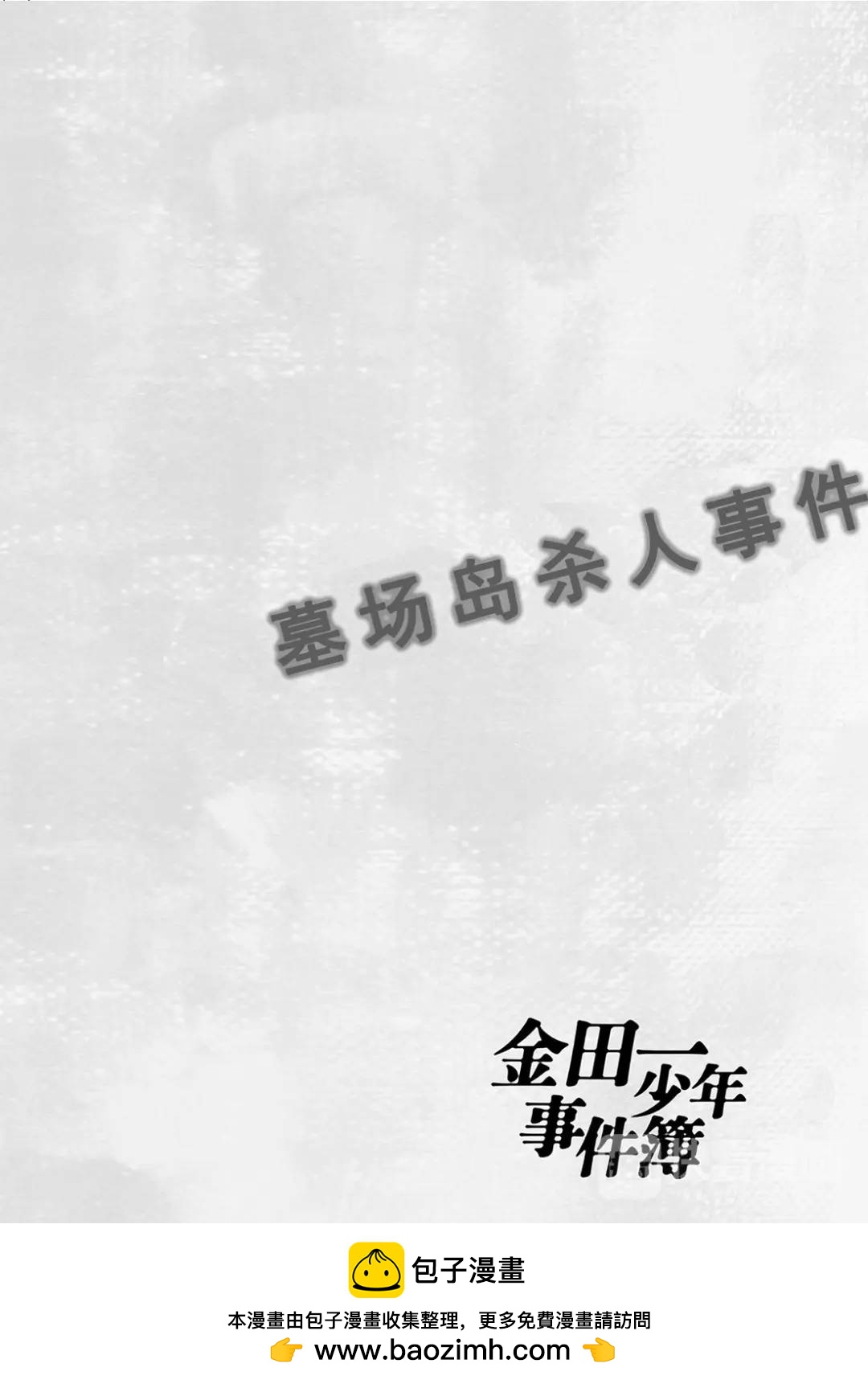 墓场岛杀人事件⑧-第130话