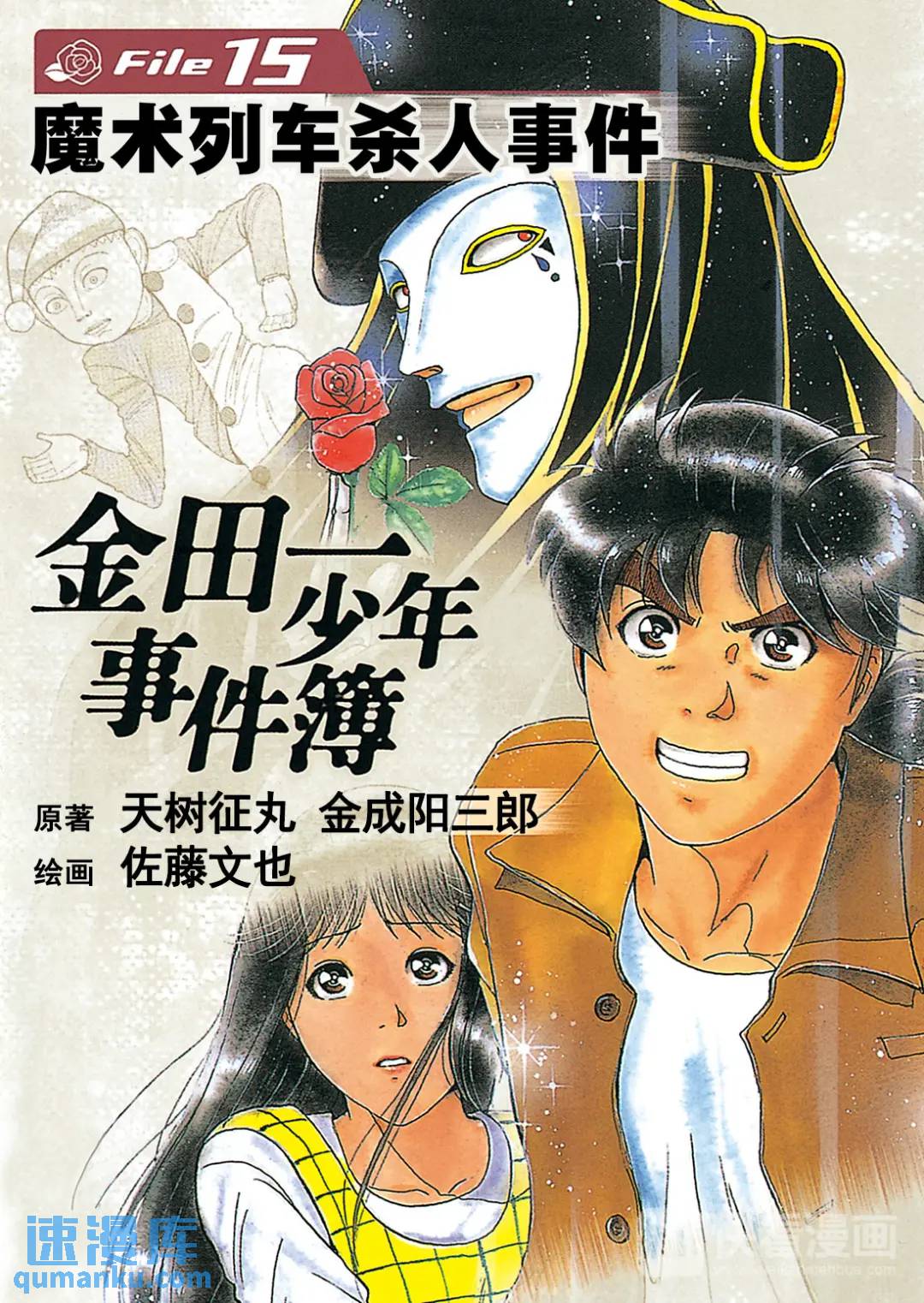 魔术列车杀人事件⑤-第138话