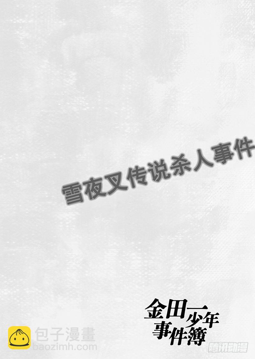 雪夜叉传说杀人事件①-第18话