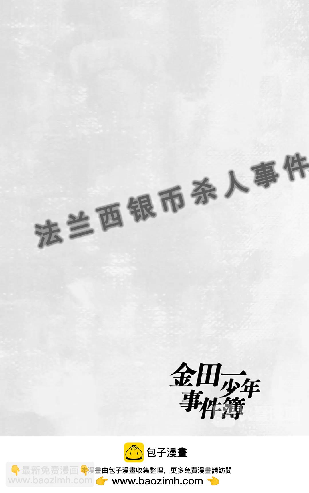 法兰西银币杀人事件③-第162话
