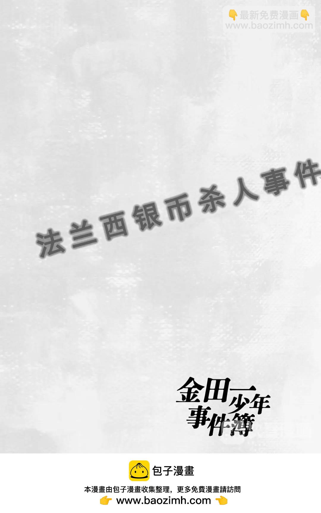 法兰西银币杀人事件⑪-第170话