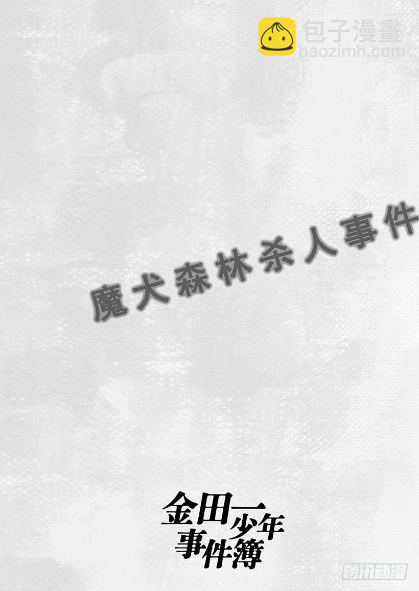 魔犬森林杀人事件②-第204话