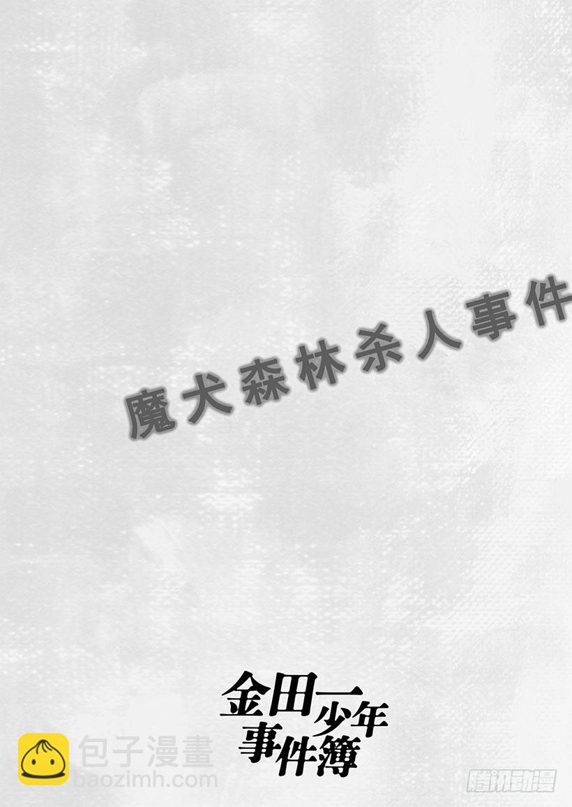 魔犬森林杀人事件⑩-第212话
