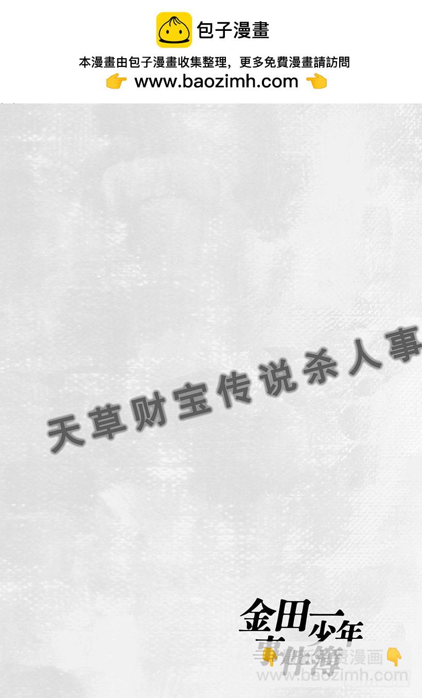 天草财宝传说杀人事件⑬-第234话