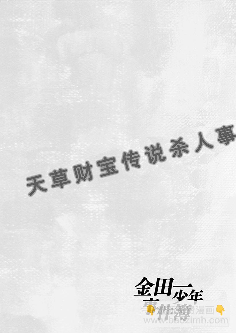 天草财宝传说杀人事件⑬-第234话