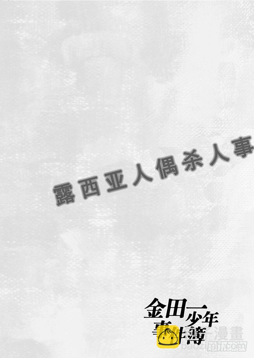 露西亚人偶杀人事件⑮-第258话