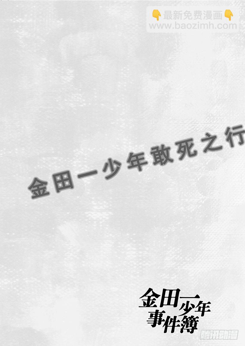 金田一少年敢死之行③-第270话