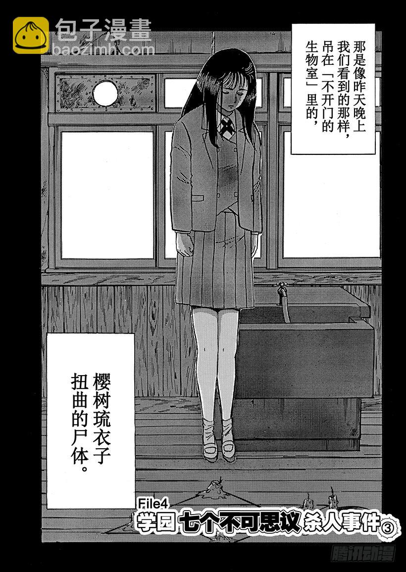 学园七个不可思议杀人事件③-第30话