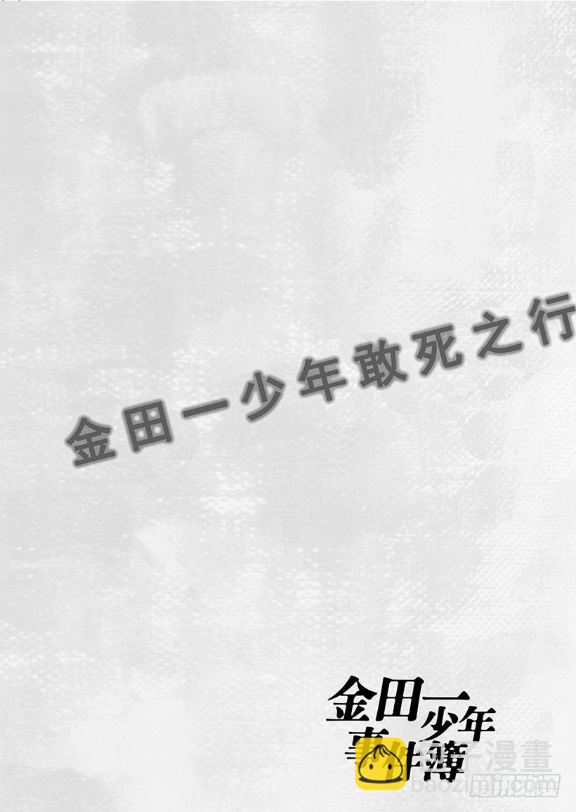 金田一少年敢死之行⑮-第282话