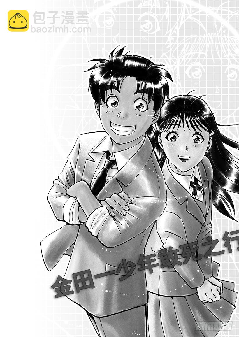 金田一少年敢死之行⑮-第282话