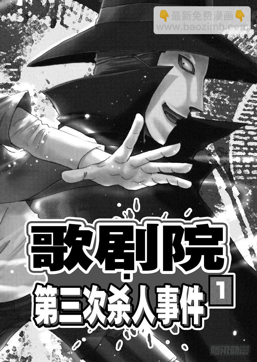 歌剧院&middot;第三次杀人事件①-第284话
