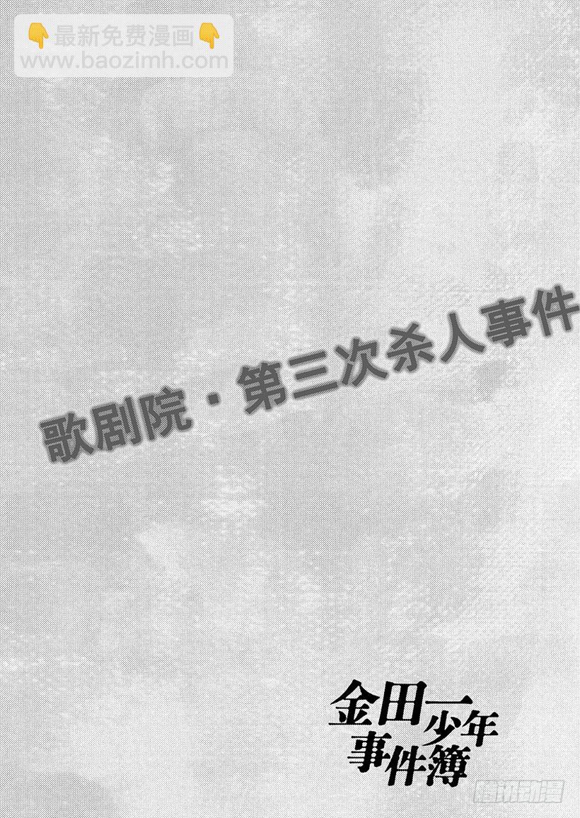 歌剧院&middot;第三次杀人事件①-第284话