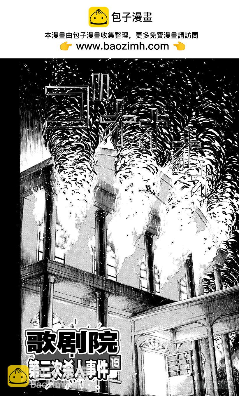 歌剧院&middot;第三次杀人事件⑮-第298话