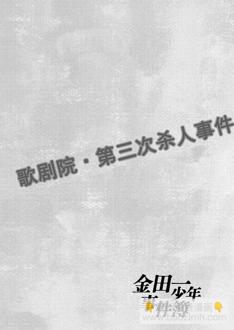 歌剧院&middot;第三次杀人事件⑮-第298话