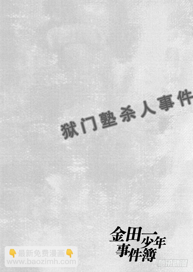 狱门塾杀人事件②-第300话