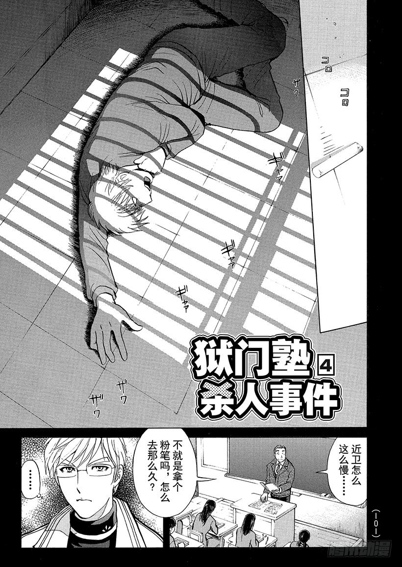 狱门塾杀人事件④-第302话