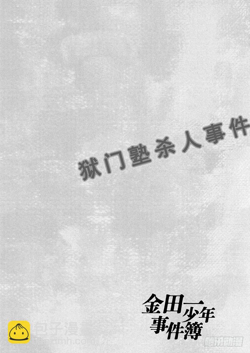 狱门塾杀人事件④-第302话