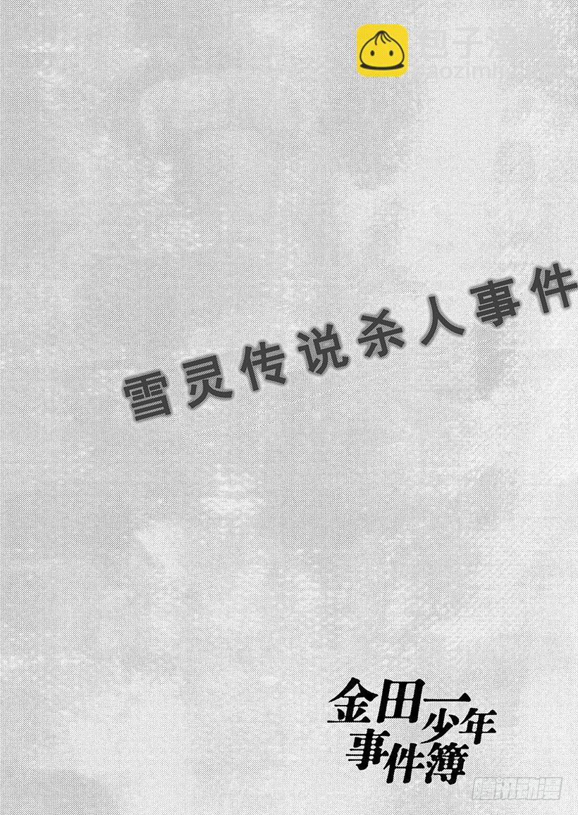 雪灵传说杀人事件⑤-第318话