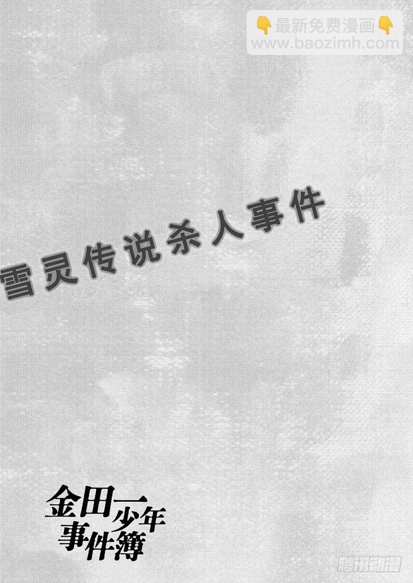 雪灵传说杀人事件⑬-第326话