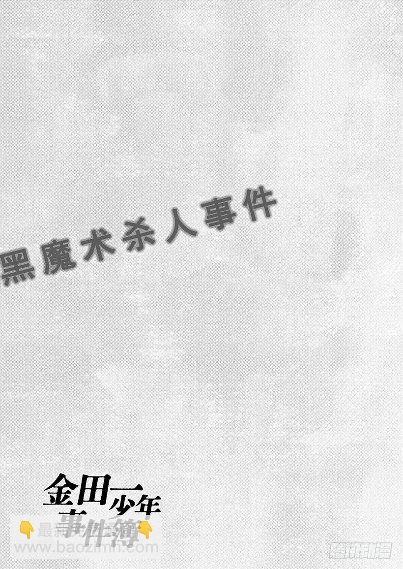 黑魔术杀人事件⑧-第334话