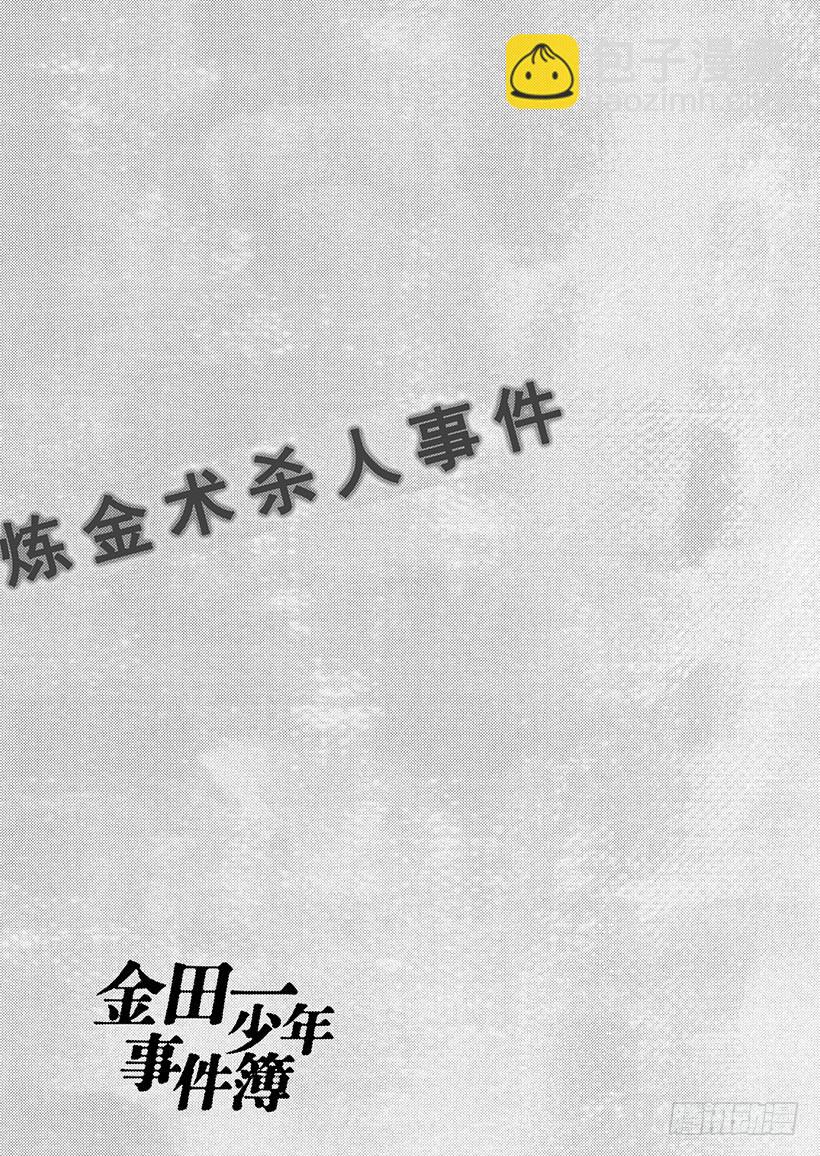 炼金术杀人事件④-第350话