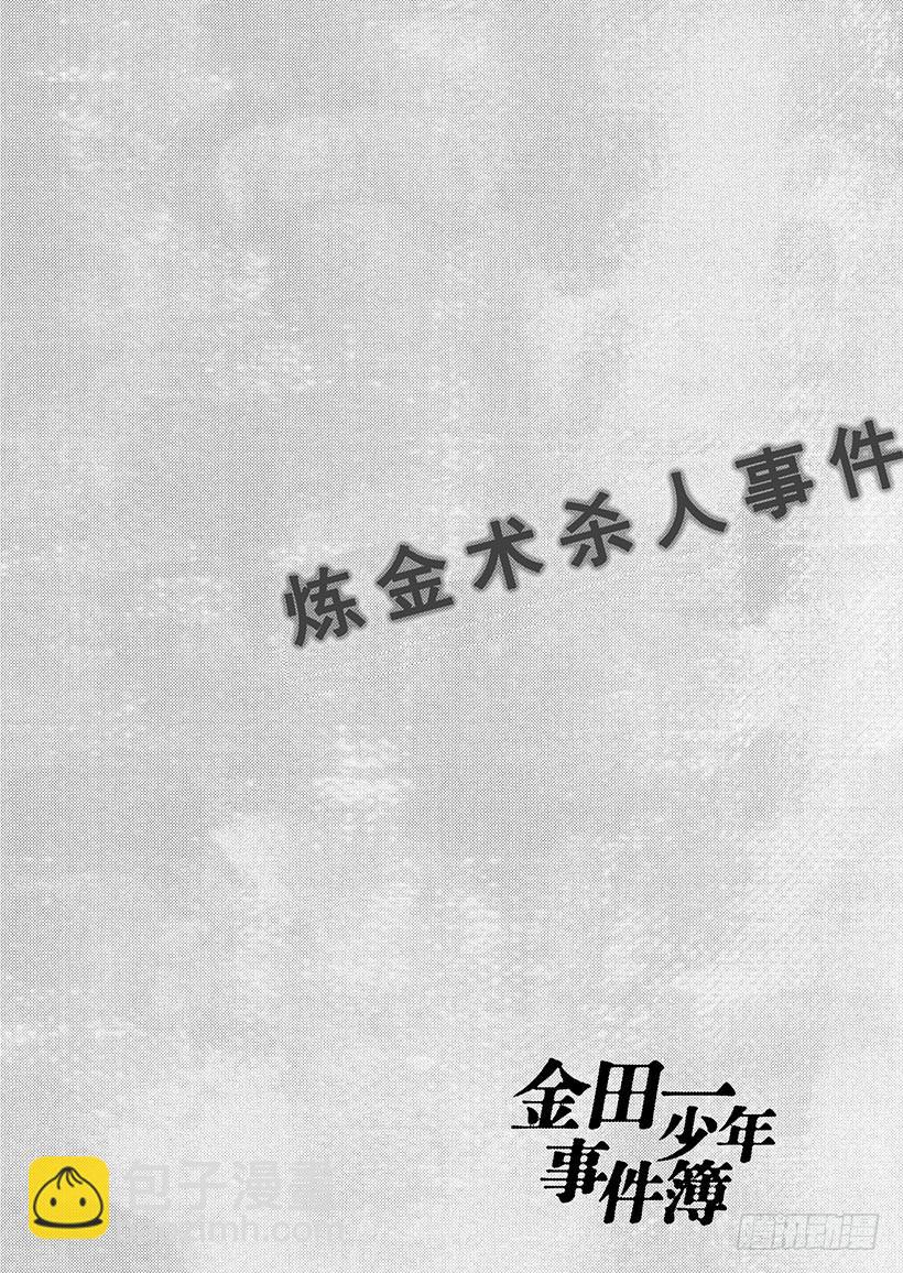 炼金术杀人事件④-第350话