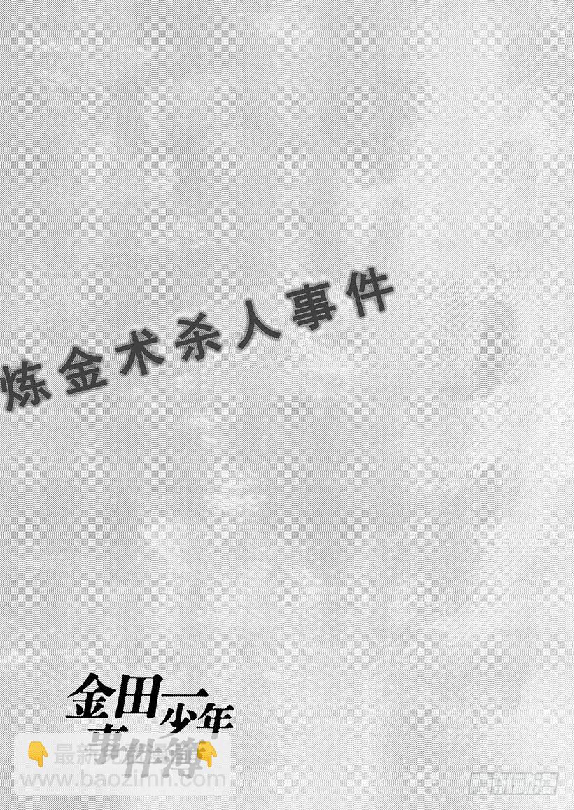 炼金术杀人事件⑧-第354话