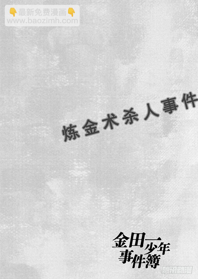 炼金术杀人事件⑧-第354话
